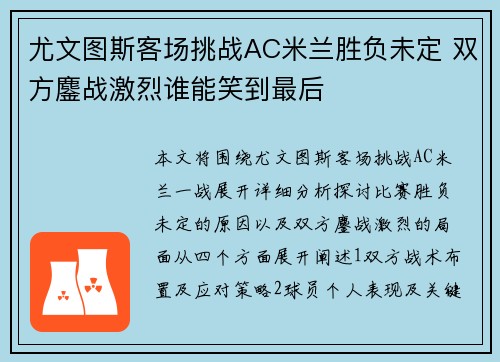 尤文图斯客场挑战AC米兰胜负未定 双方鏖战激烈谁能笑到最后