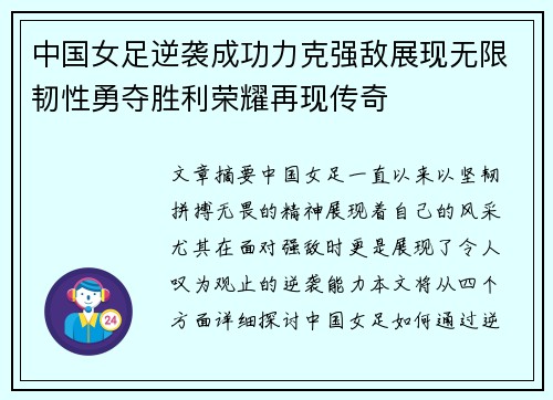 中国女足逆袭成功力克强敌展现无限韧性勇夺胜利荣耀再现传奇