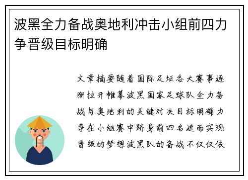 波黑全力备战奥地利冲击小组前四力争晋级目标明确