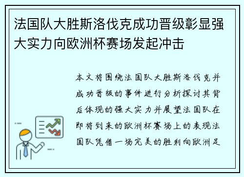 法国队大胜斯洛伐克成功晋级彰显强大实力向欧洲杯赛场发起冲击
