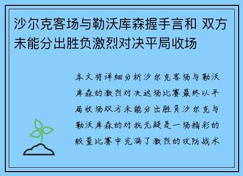 沙尔克客场与勒沃库森握手言和 双方未能分出胜负激烈对决平局收场