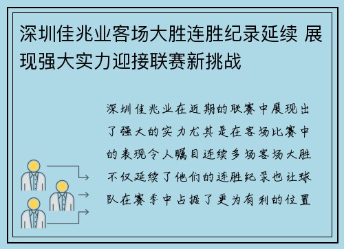 深圳佳兆业客场大胜连胜纪录延续 展现强大实力迎接联赛新挑战