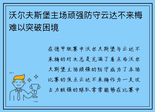 沃尔夫斯堡主场顽强防守云达不来梅难以突破困境