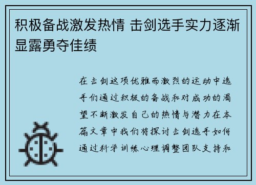 积极备战激发热情 击剑选手实力逐渐显露勇夺佳绩