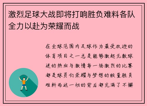 激烈足球大战即将打响胜负难料各队全力以赴为荣耀而战