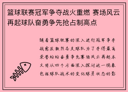 篮球联赛冠军争夺战火重燃 赛场风云再起球队奋勇争先抢占制高点