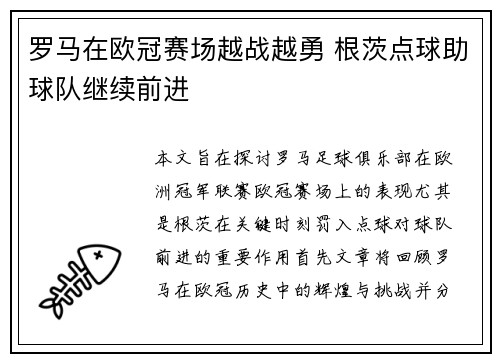 罗马在欧冠赛场越战越勇 根茨点球助球队继续前进