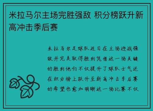 米拉马尔主场完胜强敌 积分榜跃升新高冲击季后赛