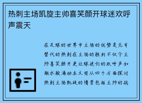 热刺主场凯旋主帅喜笑颜开球迷欢呼声震天