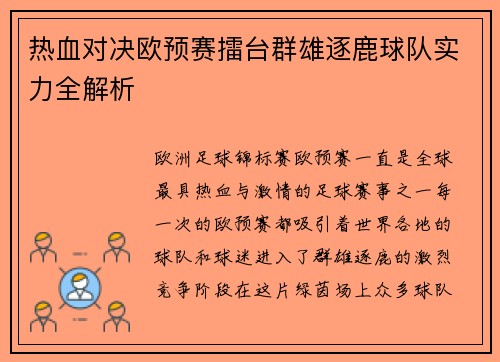 热血对决欧预赛擂台群雄逐鹿球队实力全解析