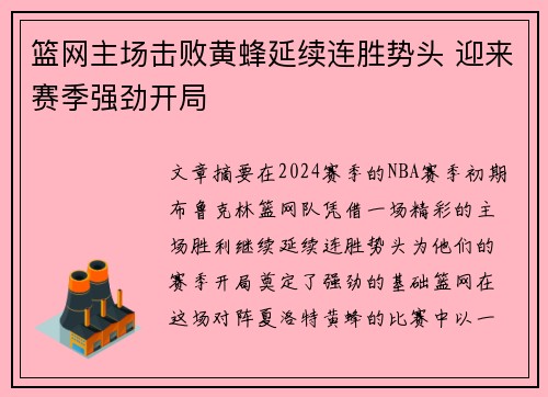 篮网主场击败黄蜂延续连胜势头 迎来赛季强劲开局