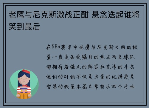 老鹰与尼克斯激战正酣 悬念迭起谁将笑到最后