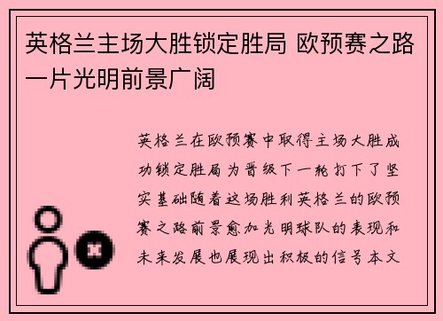 英格兰主场大胜锁定胜局 欧预赛之路一片光明前景广阔