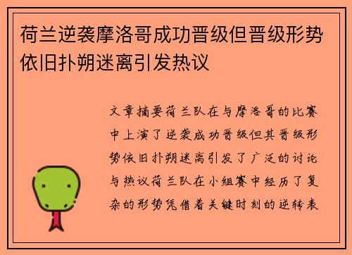 荷兰逆袭摩洛哥成功晋级但晋级形势依旧扑朔迷离引发热议