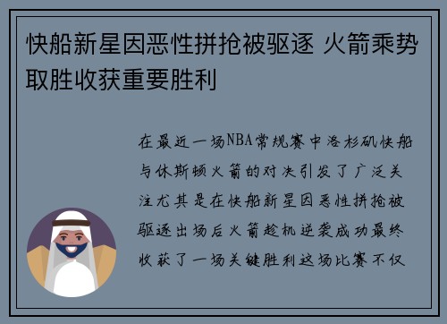 快船新星因恶性拼抢被驱逐 火箭乘势取胜收获重要胜利