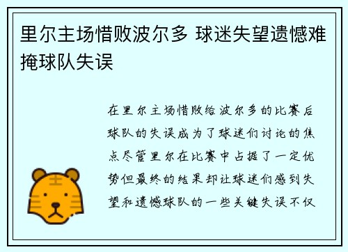 里尔主场惜败波尔多 球迷失望遗憾难掩球队失误