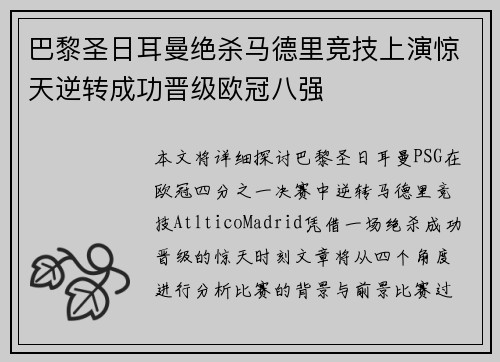 巴黎圣日耳曼绝杀马德里竞技上演惊天逆转成功晋级欧冠八强