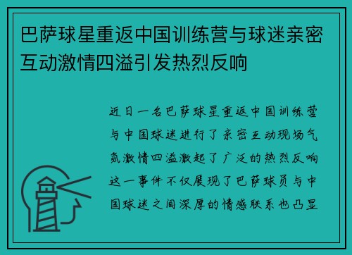巴萨球星重返中国训练营与球迷亲密互动激情四溢引发热烈反响