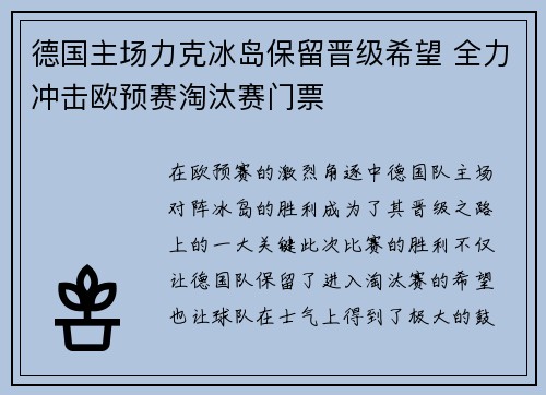 德国主场力克冰岛保留晋级希望 全力冲击欧预赛淘汰赛门票