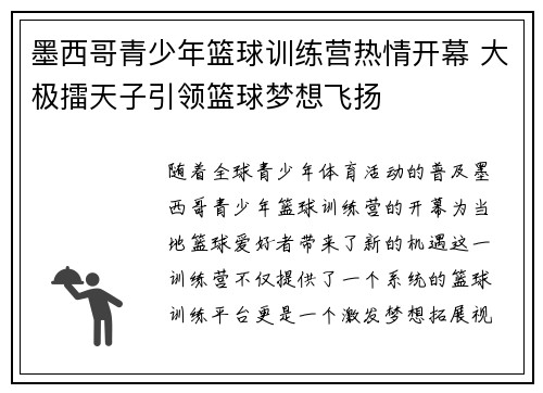 墨西哥青少年篮球训练营热情开幕 大极擂天子引领篮球梦想飞扬