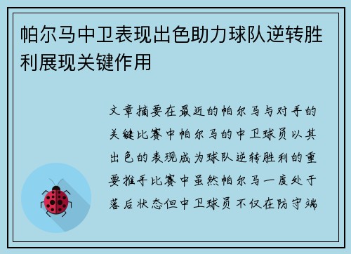 帕尔马中卫表现出色助力球队逆转胜利展现关键作用