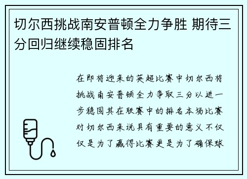切尔西挑战南安普顿全力争胜 期待三分回归继续稳固排名