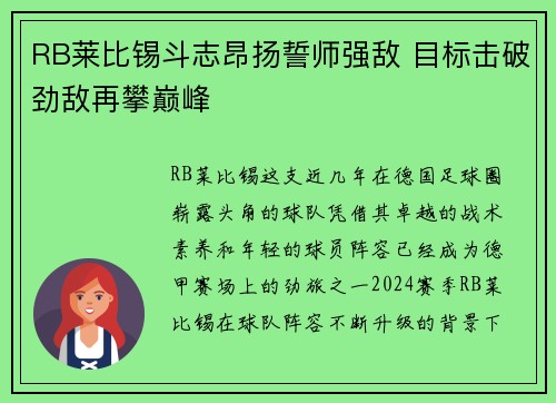 RB莱比锡斗志昂扬誓师强敌 目标击破劲敌再攀巅峰