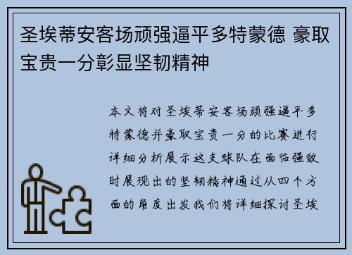 圣埃蒂安客场顽强逼平多特蒙德 豪取宝贵一分彰显坚韧精神