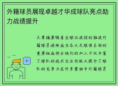 外籍球员展现卓越才华成球队亮点助力战绩提升