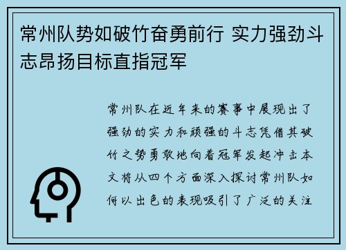 常州队势如破竹奋勇前行 实力强劲斗志昂扬目标直指冠军