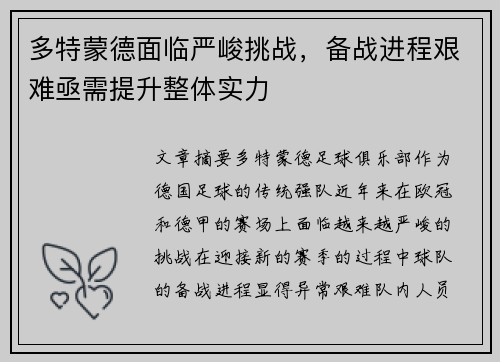 多特蒙德面临严峻挑战，备战进程艰难亟需提升整体实力