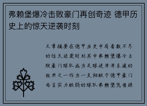 弗赖堡爆冷击败豪门再创奇迹 德甲历史上的惊天逆袭时刻