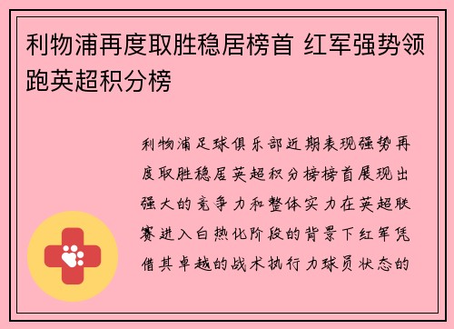 利物浦再度取胜稳居榜首 红军强势领跑英超积分榜