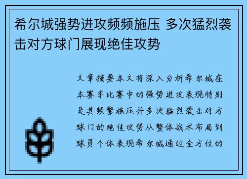希尔城强势进攻频频施压 多次猛烈袭击对方球门展现绝佳攻势