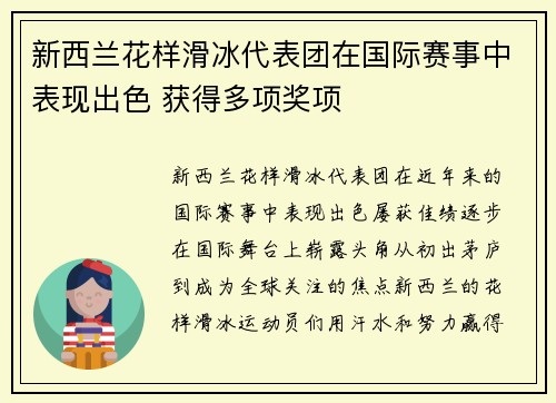 新西兰花样滑冰代表团在国际赛事中表现出色 获得多项奖项