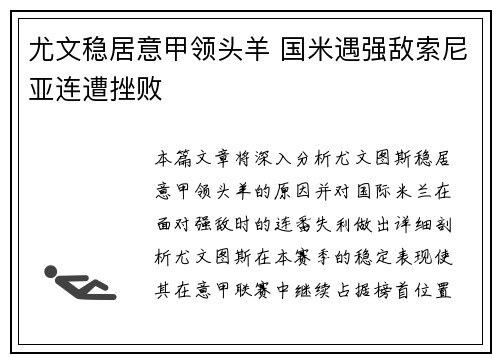 尤文稳居意甲领头羊 国米遇强敌索尼亚连遭挫败