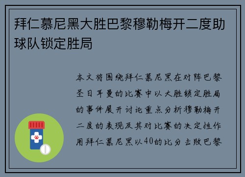 拜仁慕尼黑大胜巴黎穆勒梅开二度助球队锁定胜局