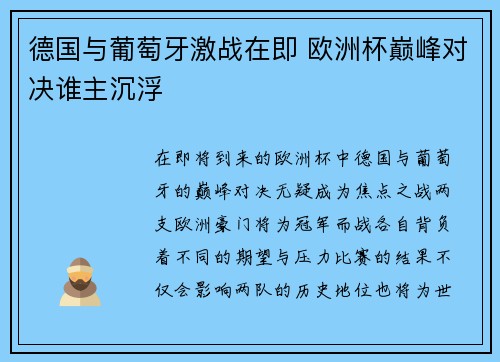 德国与葡萄牙激战在即 欧洲杯巅峰对决谁主沉浮
