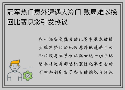 冠军热门意外遭遇大冷门 败局难以挽回比赛悬念引发热议