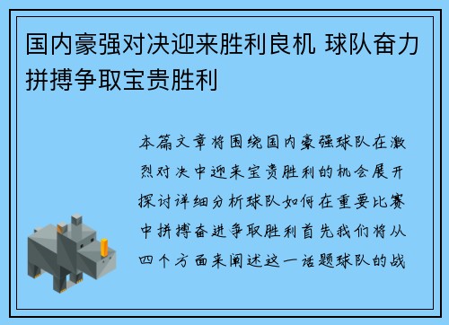 国内豪强对决迎来胜利良机 球队奋力拼搏争取宝贵胜利