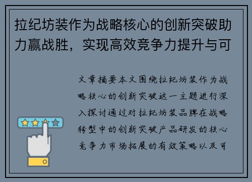 拉纪坊装作为战略核心的创新突破助力赢战胜，实现高效竞争力提升与可持续发展