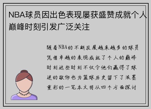 NBA球员因出色表现屡获盛赞成就个人巅峰时刻引发广泛关注