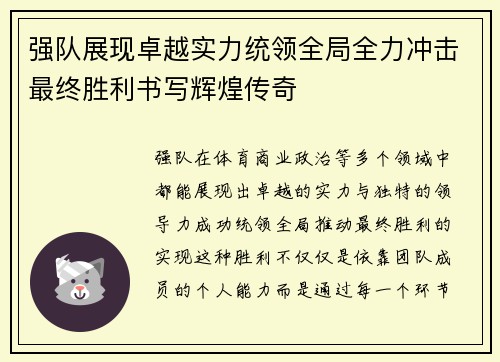 强队展现卓越实力统领全局全力冲击最终胜利书写辉煌传奇