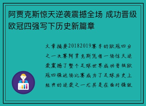 阿贾克斯惊天逆袭震撼全场 成功晋级欧冠四强写下历史新篇章