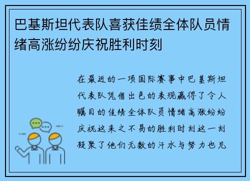 巴基斯坦代表队喜获佳绩全体队员情绪高涨纷纷庆祝胜利时刻