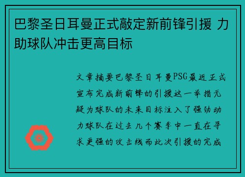 巴黎圣日耳曼正式敲定新前锋引援 力助球队冲击更高目标