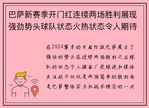 巴萨新赛季开门红连续两场胜利展现强劲势头球队状态火热状态令人期待