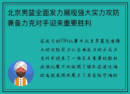 北京男篮全面发力展现强大实力攻防兼备力克对手迎来重要胜利