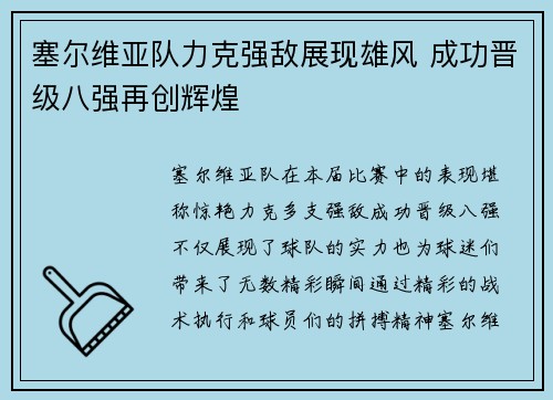 塞尔维亚队力克强敌展现雄风 成功晋级八强再创辉煌