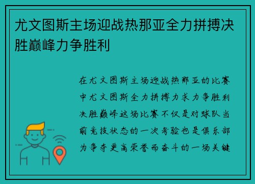 尤文图斯主场迎战热那亚全力拼搏决胜巅峰力争胜利